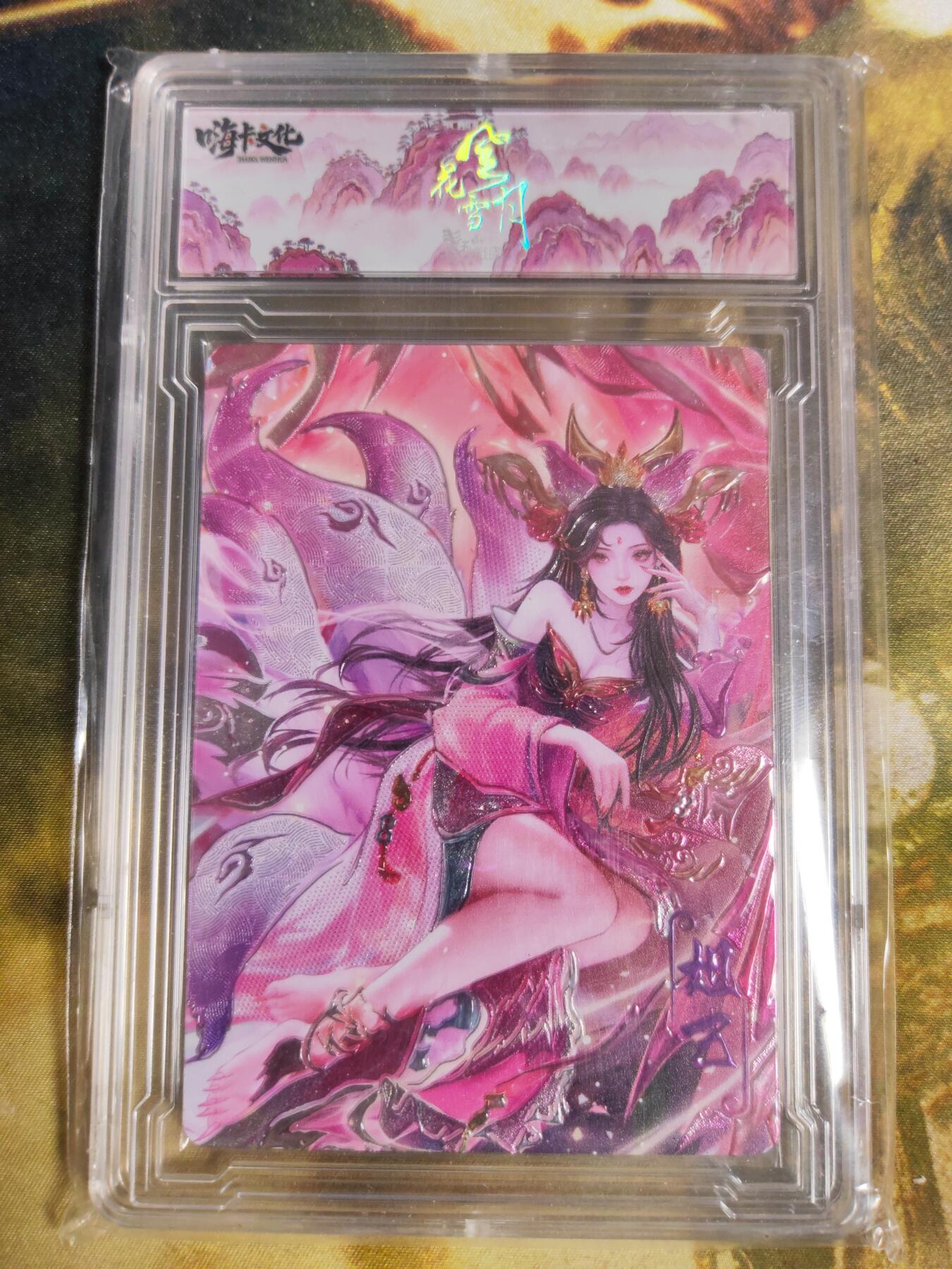 阳大大卡牌拍卖第90期（持续收拍品，周五晚上九点截拍，进群福利早知道） 【限编】嗨卡文化 春秋战国 风花雪月 妲己 粗闪 限编27/50