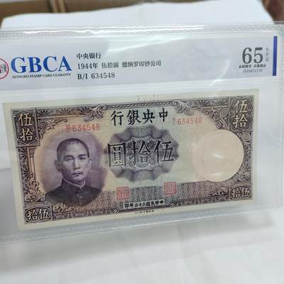 PCAI钱币  29-684钱币小专场 - 中央银行五十