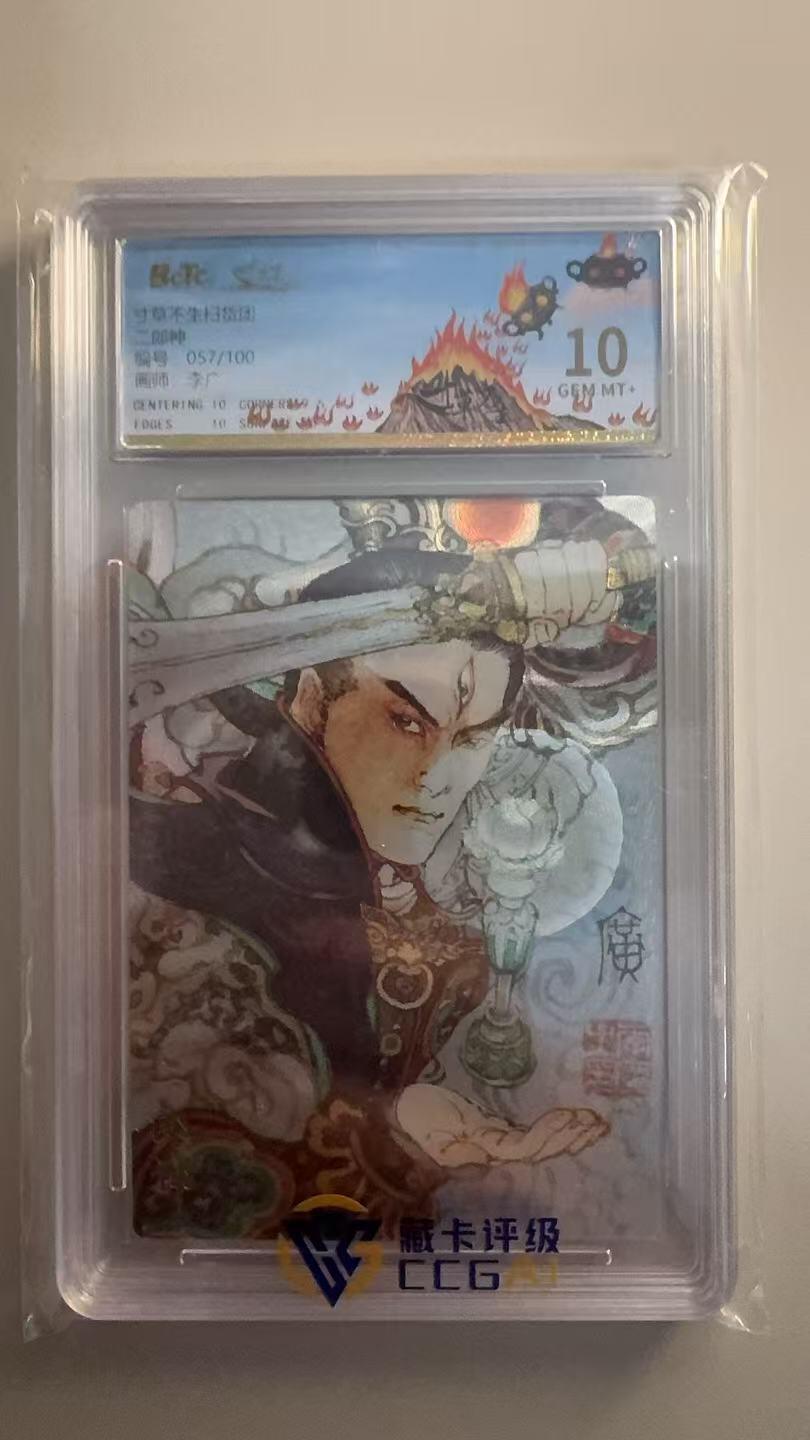 寸草不生拍卖 第十七期  寸草不生 扫货团 纪念卡 李广 二郎神 057/100 10分 只有3张