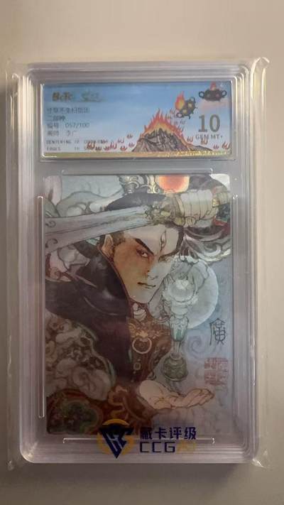 寸草不生拍卖 第十七期  - 寸草不生 扫货团 纪念卡 李广 二郎神 057/100 10分 只有3张