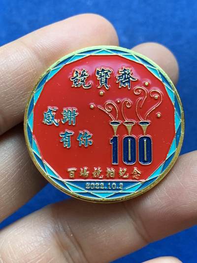 《竞宝斋》第453场 周日，周一 2场连拍 （全场包邮，欢迎送拍） - 竞宝斋纪念章 100场 （送拍可抵100元卖家佣金）