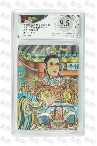 亡灵潮玩 马年首场 1月5日20点截拍 - 【限编】冯涛 吕布 限编粗闪 GEM MINT 041/066