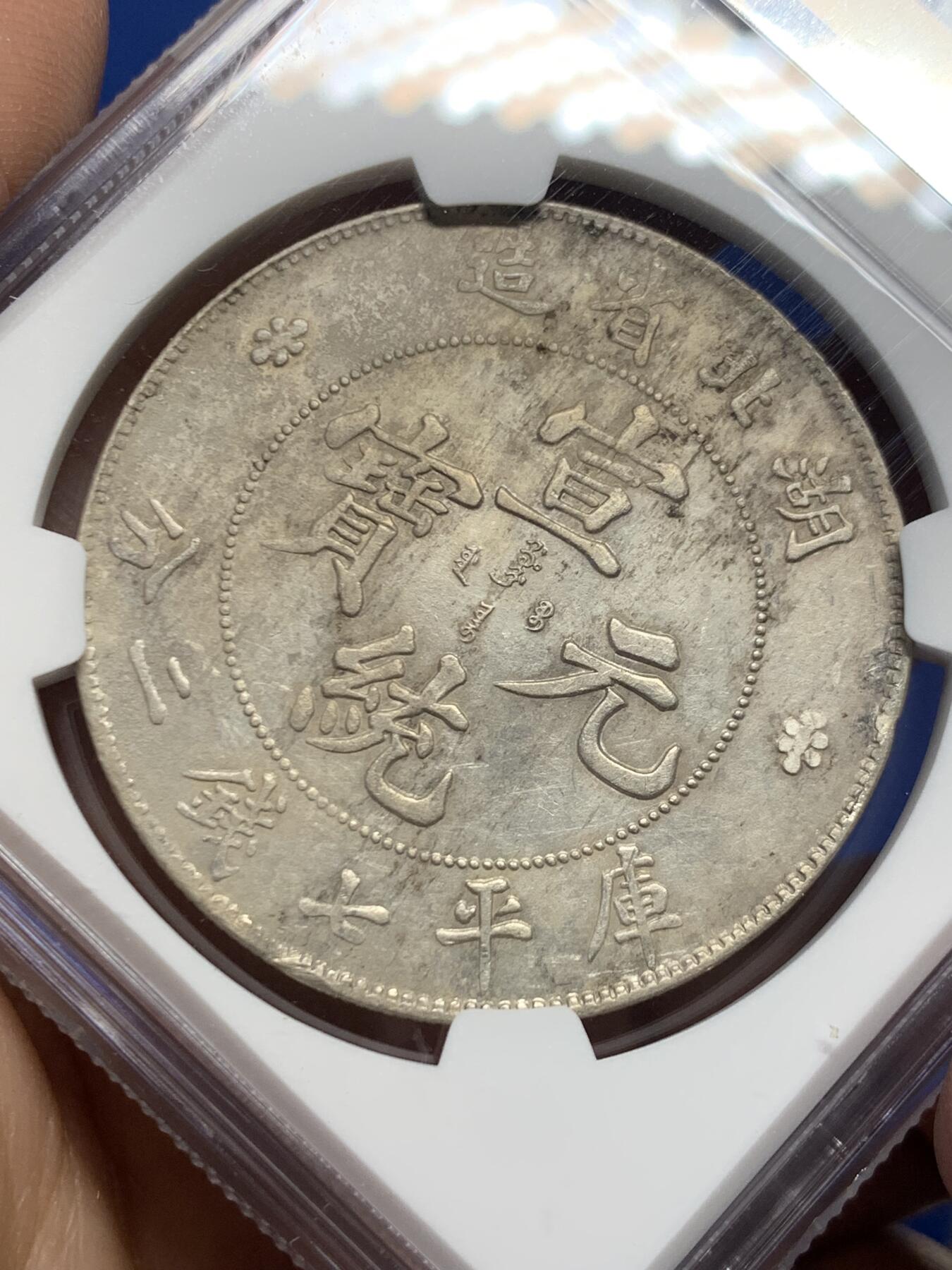 《竞宝斋》第453场 周日，周一 2场连拍 （全场包邮，欢迎送拍） NGC AUD 1909-11湖北省造宣统元宝库平七钱二分