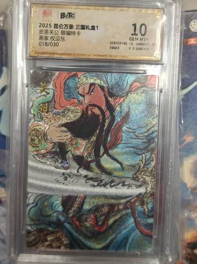 寸草不生拍卖 第十七期  - 10分武圣关公 限编特卡画家:权迎东
018/030