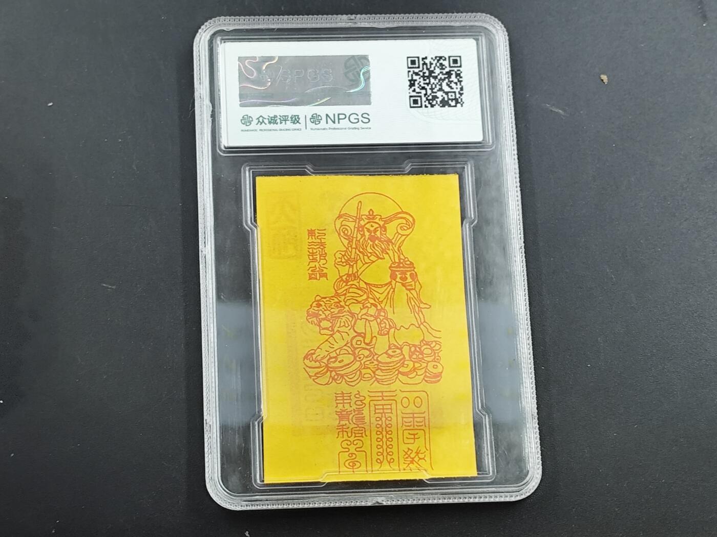 12月28日徽章钱币专场 众诚评级赵公明符卡