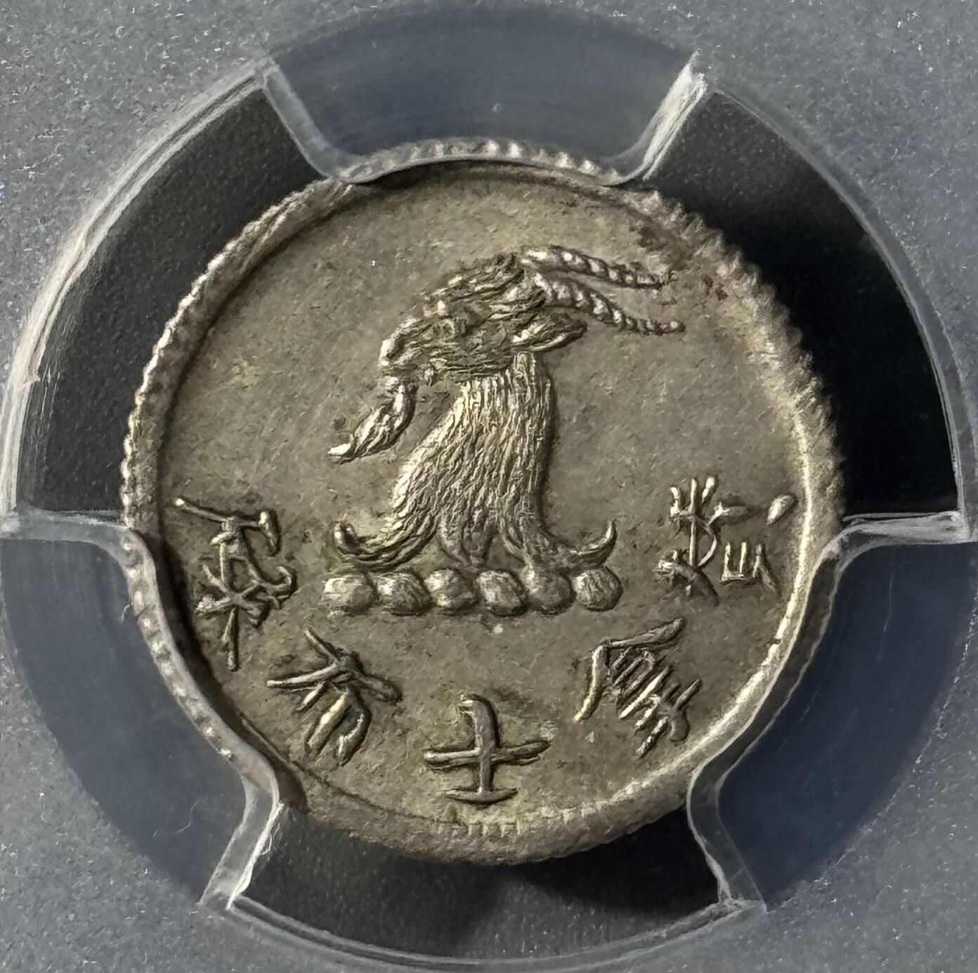 香港1870年唏士洋行山羊头代用币 PCGS-MS63
