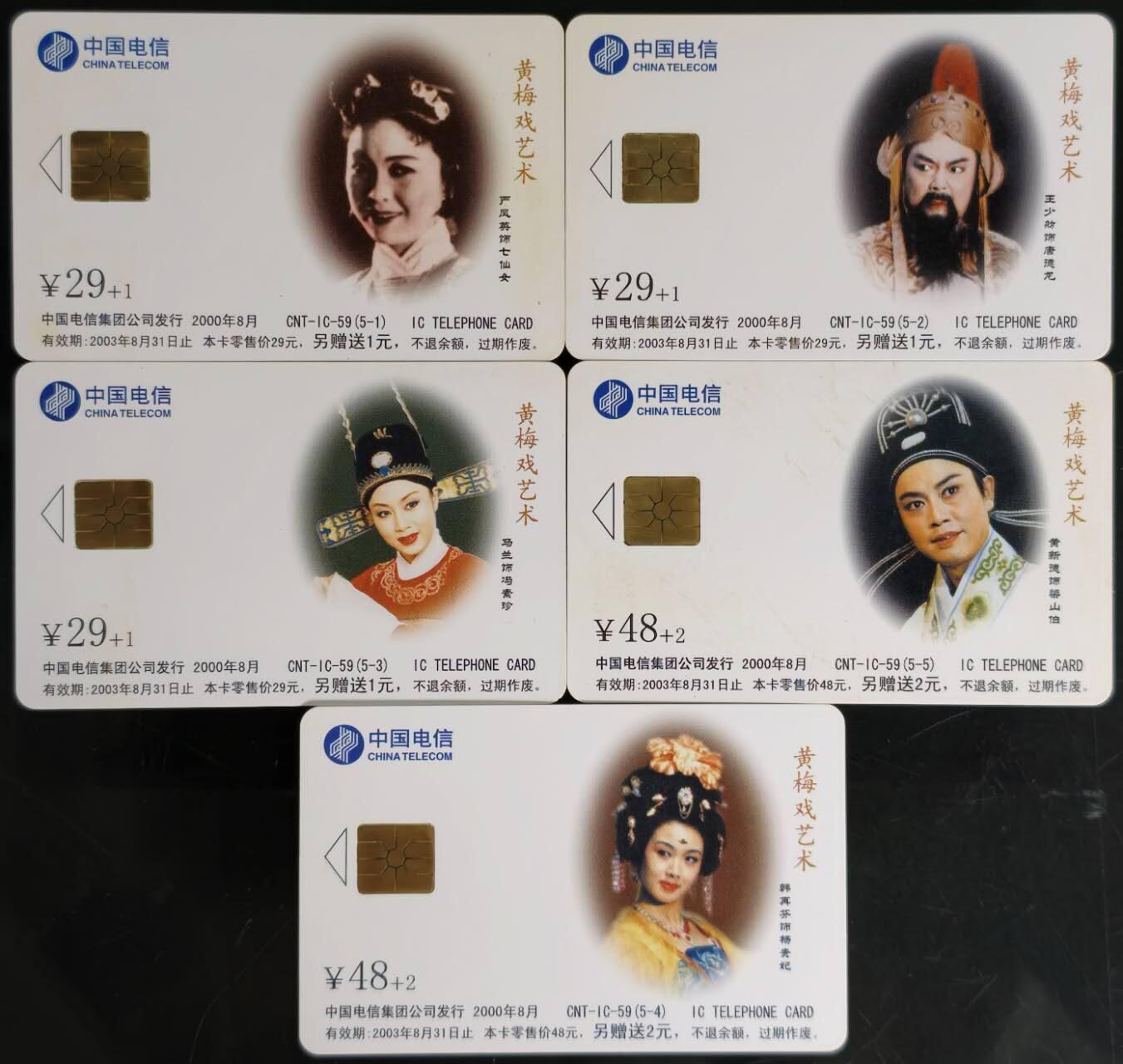 公藏第60期裸卡拍卖 电信IC新卡【IC-59  黄梅戏】5全芯片光亮，卡好品。广东版。