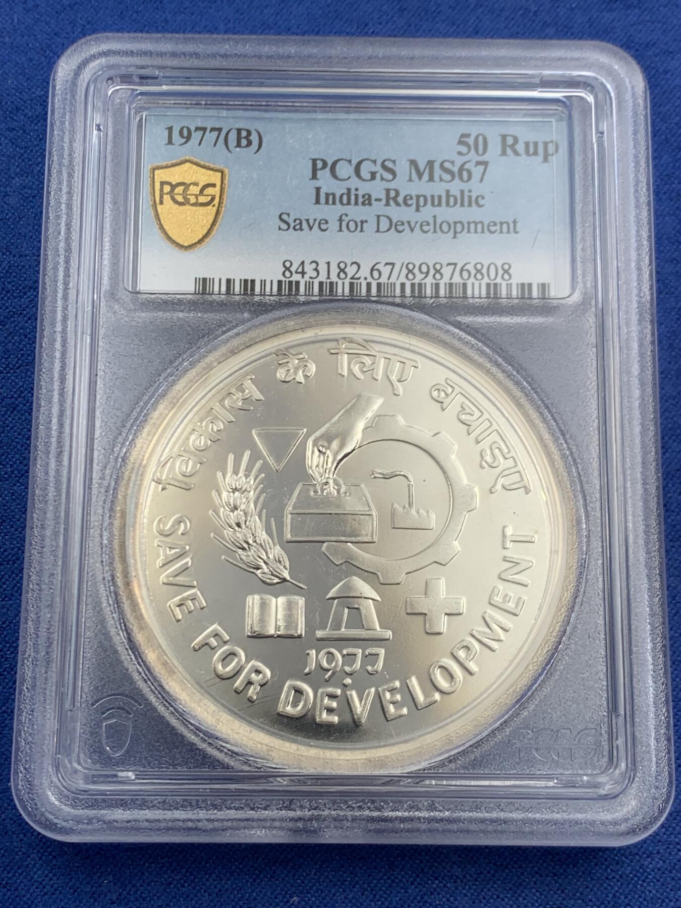 《竞宝斋》第453场 周日，周一 2场连拍 （全场包邮，欢迎送拍） PCGS MS67 印度1977年50卢比纪念银币 节约发展纪念 亚军分 更高分仅1枚！加厚盒！盒子有轻微暗裂纹