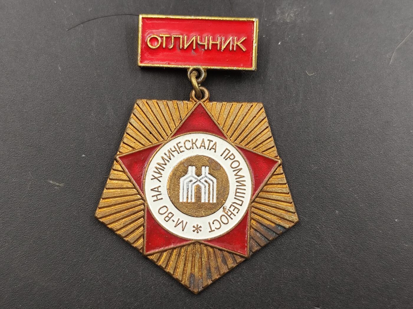 12月28日徽章钱币专场 保加利亚化学工业优秀工作者证章铜制