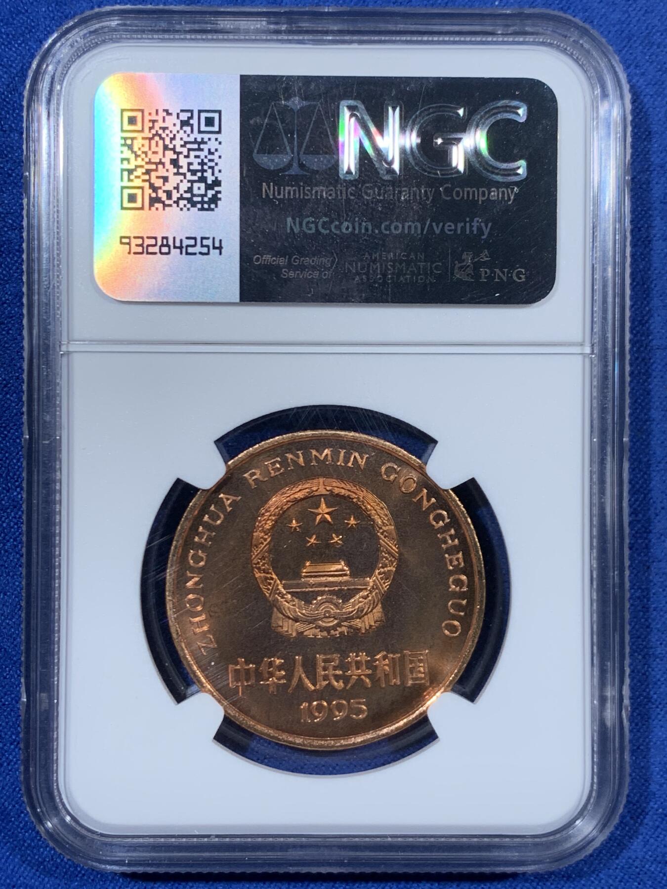 《竞宝斋》第453场 周日，周一 2场连拍 （全场包邮，欢迎送拍） NGC MS67RB 中国 1995年 珍稀野生动物-金丝猴 5元纪念币