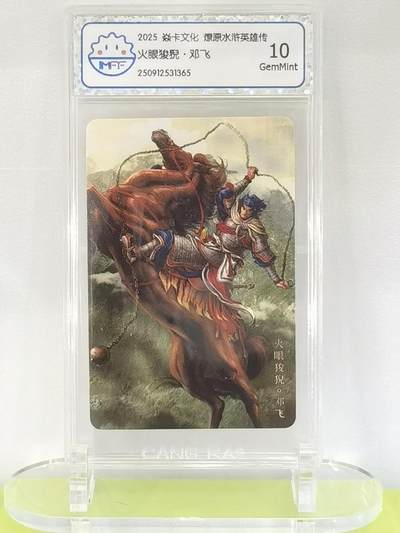 言遇卡牌【2026.1.17周六晚20：20截拍】新人闲置欢迎捡漏 - 【评级卡】火眼狻猊邓飞 2025焱卡文化  燎原水浒英雄传 10g