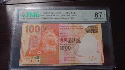 【新年首拍】世界钱币～微拍第222期暨2025年第62期  评级币专场 剩余部分硬通评级币汇率起拍 欢迎参与 - 2016年香港汇丰银行1000元  PMG67E 带4尾号168