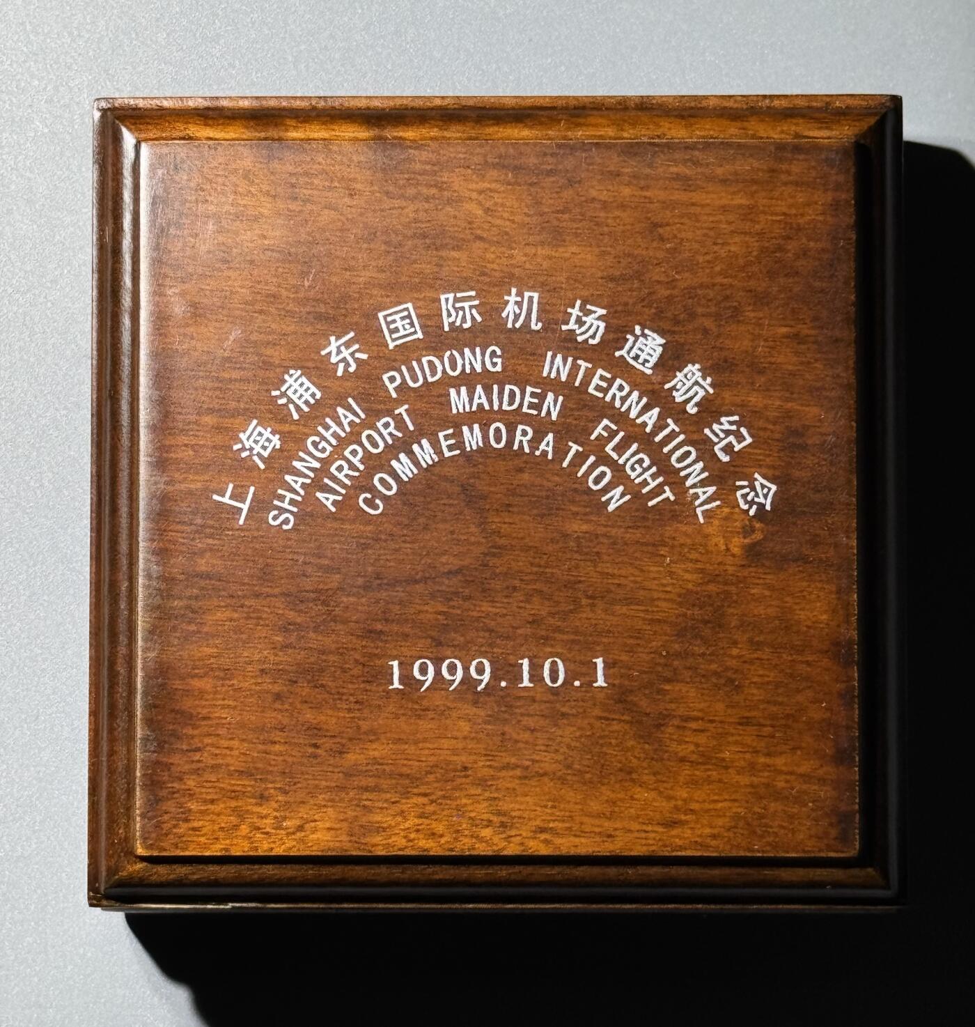 上海浦东国际机场1999年通航纪念银章 
