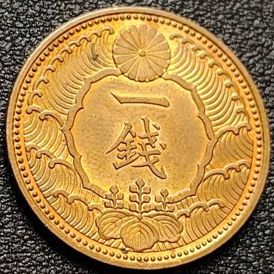 泉币菌-第157场-跨年欢乐场（特修改截拍时间为23:30分） - 原铜光极美 日本飞鸟一钱铜币 23mm 1938年 