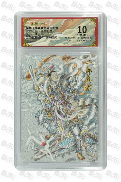 欢迎送拍、零成本上架，释放现金流，合理分配上拍卡品 - 【折光粗闪】李云中 二郎真君 异色  武韵红颜（西游礼盒）  卡德曼联名限定礼盒  分值10