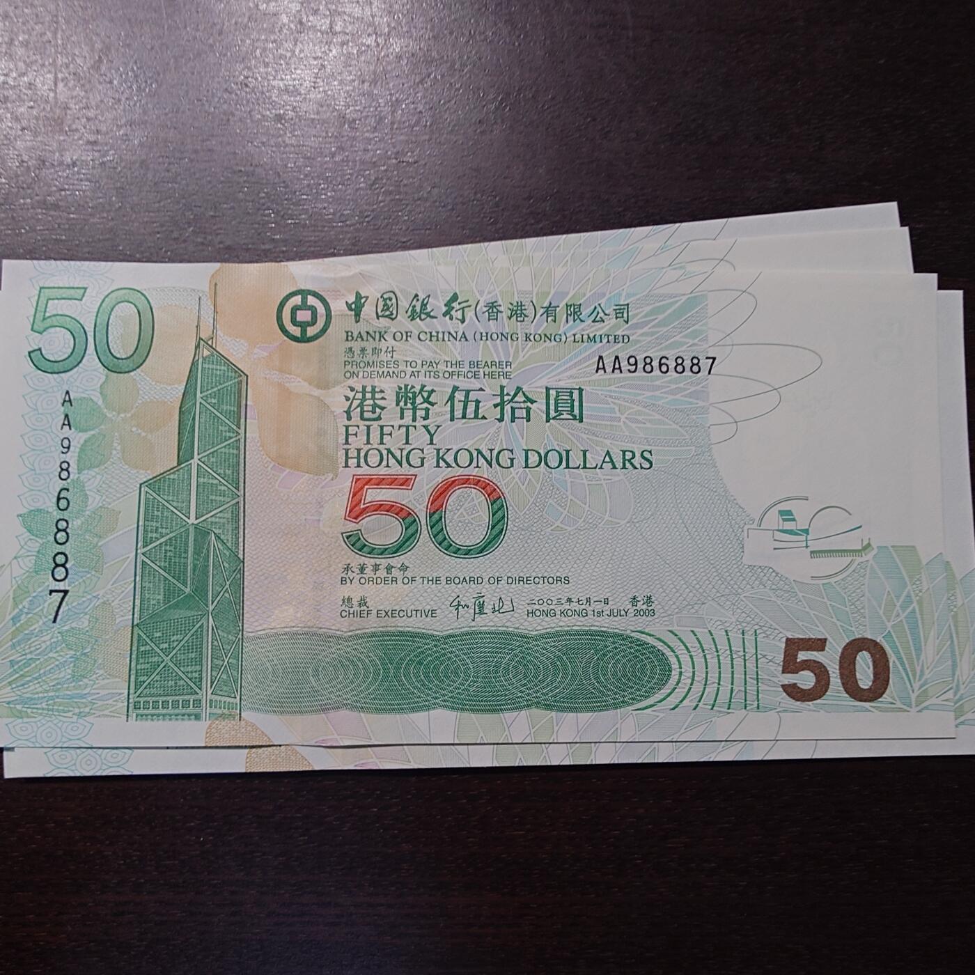 【新年三拍】世界钱币～微拍第224期暨2025年第64期  港澳币专场 2003年香港中国银行50元 首发AA冠全新绝品无4尾号887