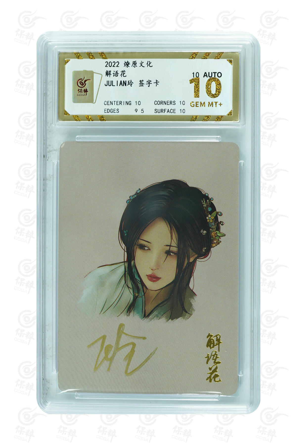 阳大大卡牌拍卖第90期（持续收拍品，周五晚上九点截拍，进群福利早知道） 【爆金】燎原文化 解语花 JULIAN玲 签字卡 251