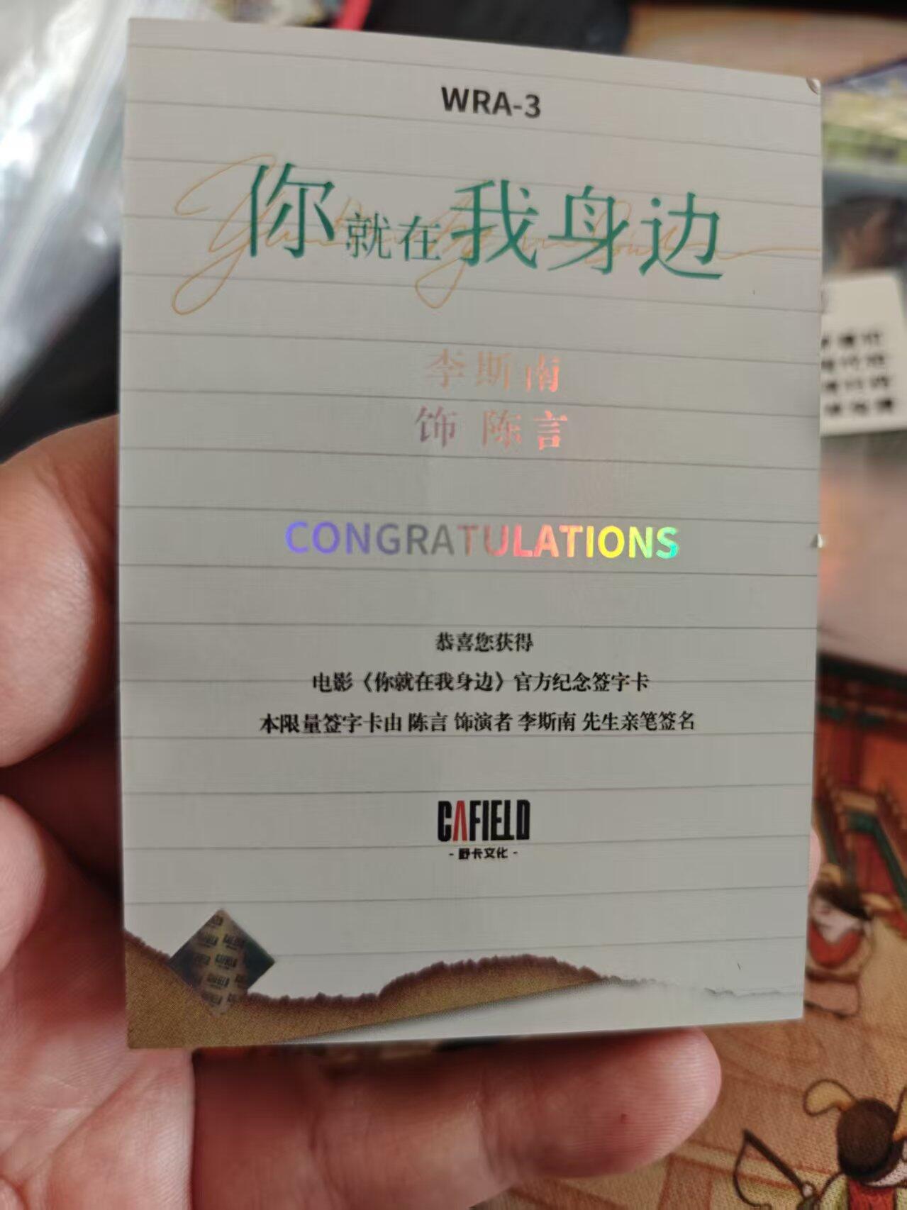 寸草不生拍卖 第十七期  你就在我身边 演员亲签卡 李斯南