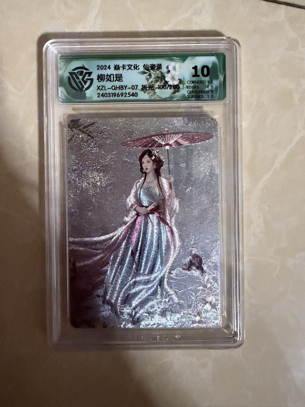 【盈盈秋水，袅袅婷婷】小王子卡拍第十九场  焱卡文化 仙姿录 柳如是 评级卡ccg10分 折光 限编100