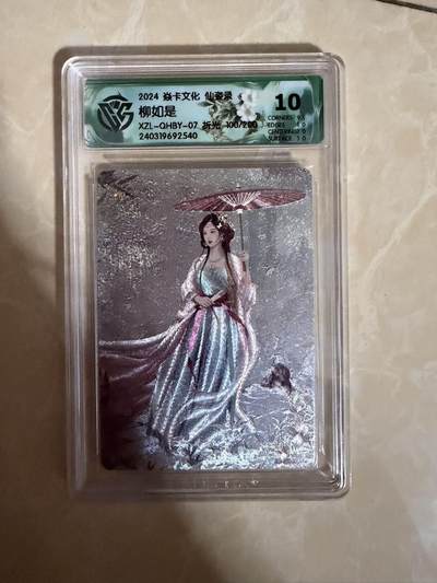 【盈盈秋水，袅袅婷婷】小王子卡拍第十九场  - 焱卡文化 仙姿录 柳如是 评级卡ccg10分 折光 限编100