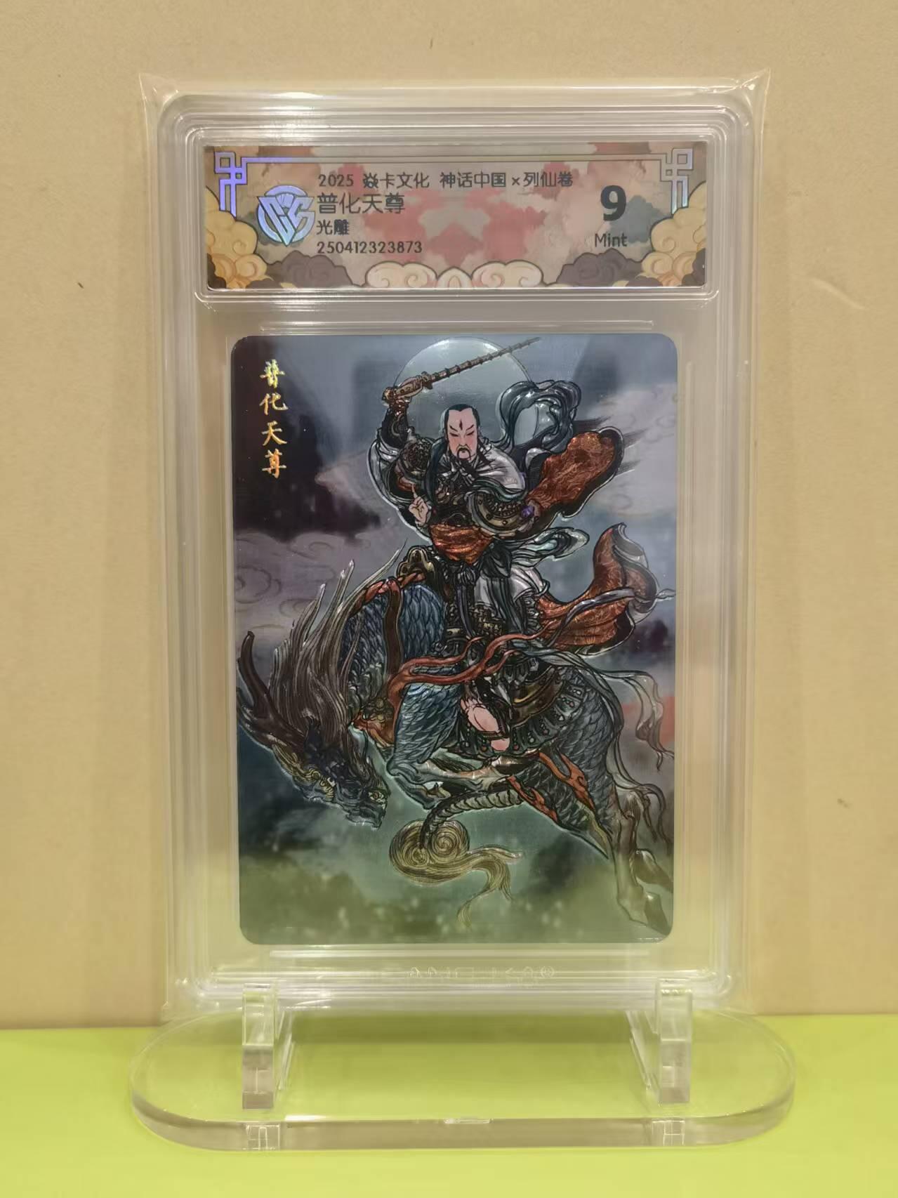 言遇卡牌【2026.1.17周六晚20：20截拍】新人闲置欢迎捡漏 【评级卡】普化天尊 光雕  焱卡文化  神话中国X列仙传