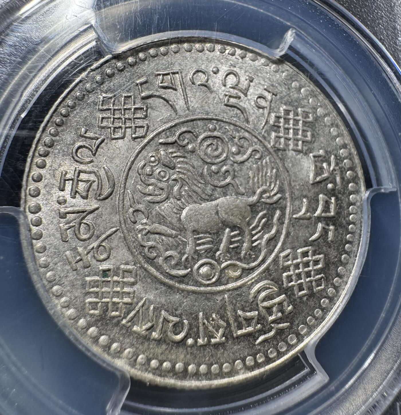 西藏1933年初版桑松银币 PCGS-MS61 