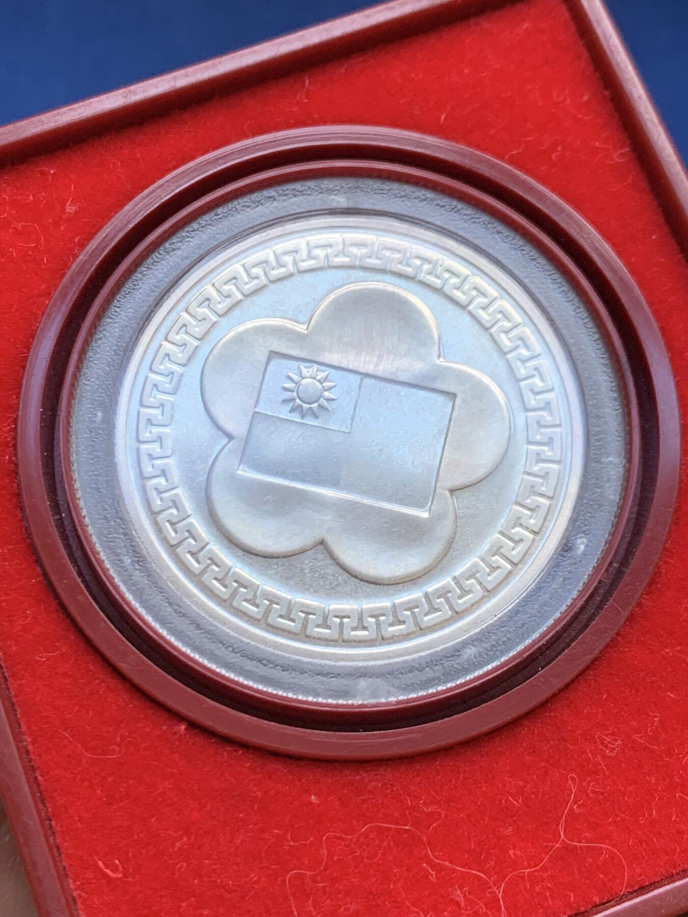 《竞宝斋》第453场 周日，周一 2场连拍 （全场包邮，欢迎送拍） 台湾省中华民国70周年银章