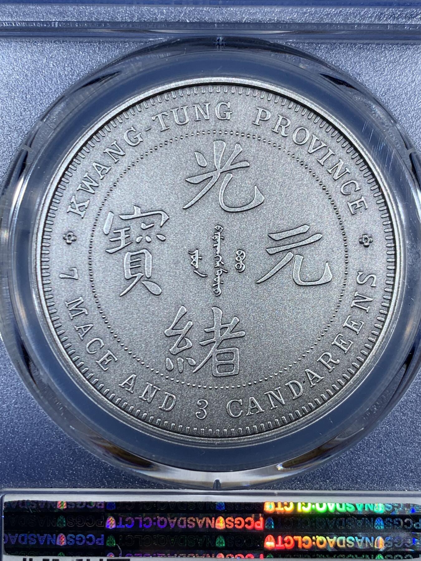 《竞宝斋》第453场 周日，周一 2场连拍 （全场包邮，欢迎送拍） PCGS PR70 中国2019光绪元宝广东省造库平七钱二分镀银铜章 满分好状态