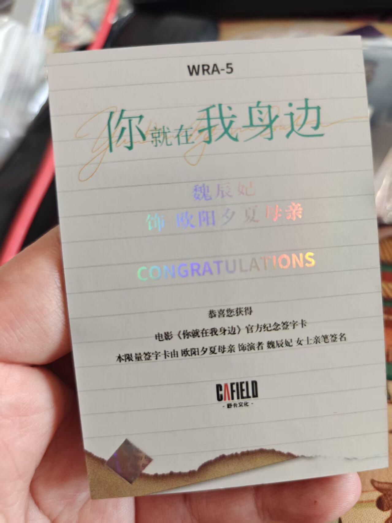 寸草不生拍卖 第十七期  你就在我身边 演员亲签卡 魏辰妃