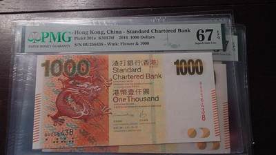 【新年首拍】世界钱币～微拍第222期暨2025年第62期  评级币专场 剩余部分硬通评级币汇率起拍 欢迎参与 - 2016年香港渣打银行1000元  PMG67E 带4尾号438