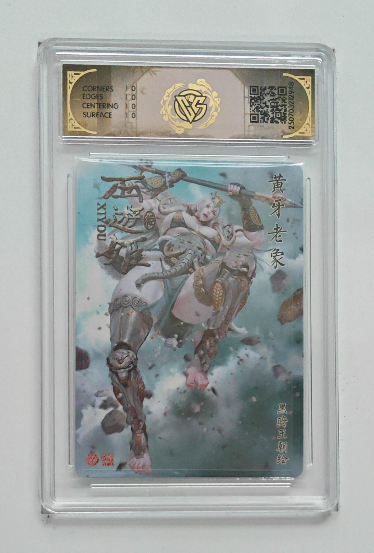 阳大大卡牌拍卖第90期（持续收拍品，周五晚上九点截拍，进群福利早知道） 【10星炫彩】焱卡文化 西游姬 黄牙老象 948