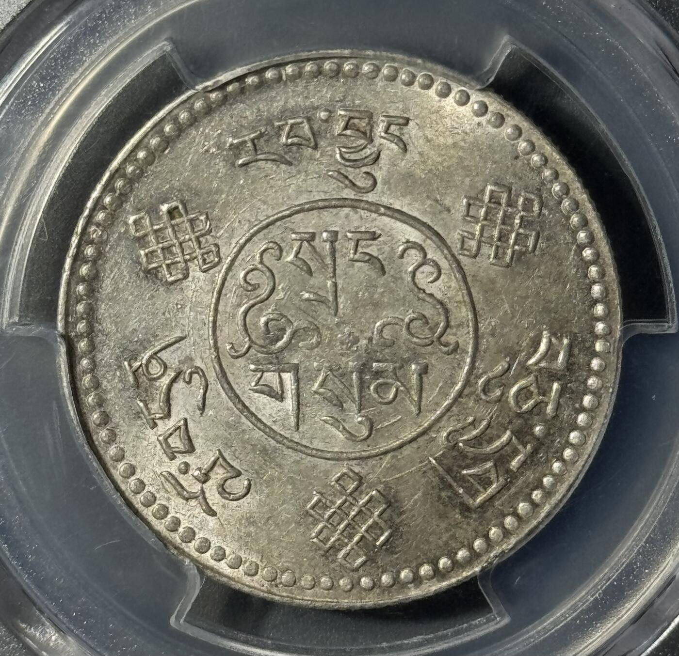 西藏1933年初版桑松银币 PCGS-MS61 