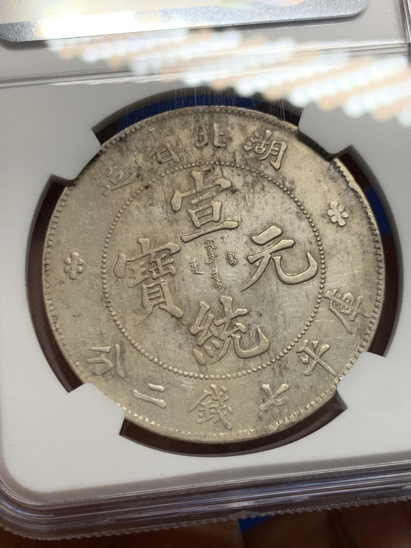 《竞宝斋》第453场 周日，周一 2场连拍 （全场包邮，欢迎送拍） NGC AUD 1909-11湖北省造宣统元宝库平七钱二分