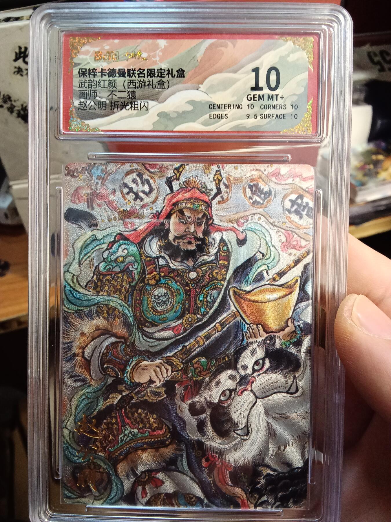 欢迎送拍、零成本上架，释放现金流，合理分配上拍卡品 【折光】不二猿 赵公明 10 卡德曼&西游