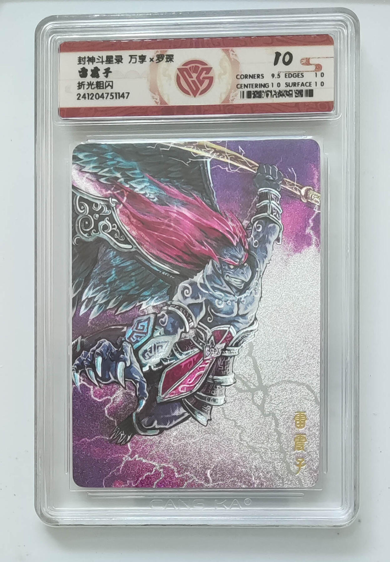 亡灵潮玩 马年首场 1月5日20点截拍 【评级卡】万享 罗琛 封神斗星录  雷震子 折光 