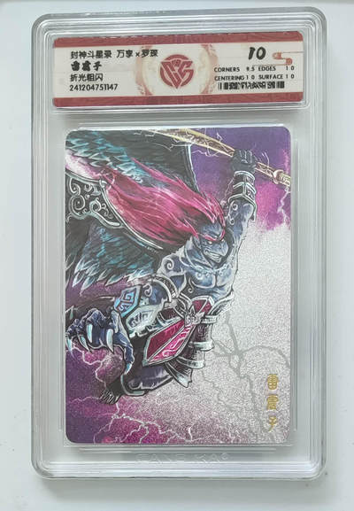 亡灵潮玩 马年首场 1月5日20点截拍 - 【评级卡】万享 罗琛 封神斗星录  雷震子 折光 