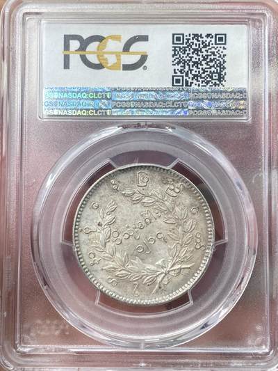 万国钱币拍卖第058期（万国新年大拍） PCGS MS63 1852年缅甸敏东王朝孔雀1卢比KYAT 经典中南半岛孔雀银币 罕见背逆 原味淡彩深打银霜转光眼睛嘴巴细节均无比清晰 万里挑一的顶级藏品 东南亚最美机制币之一