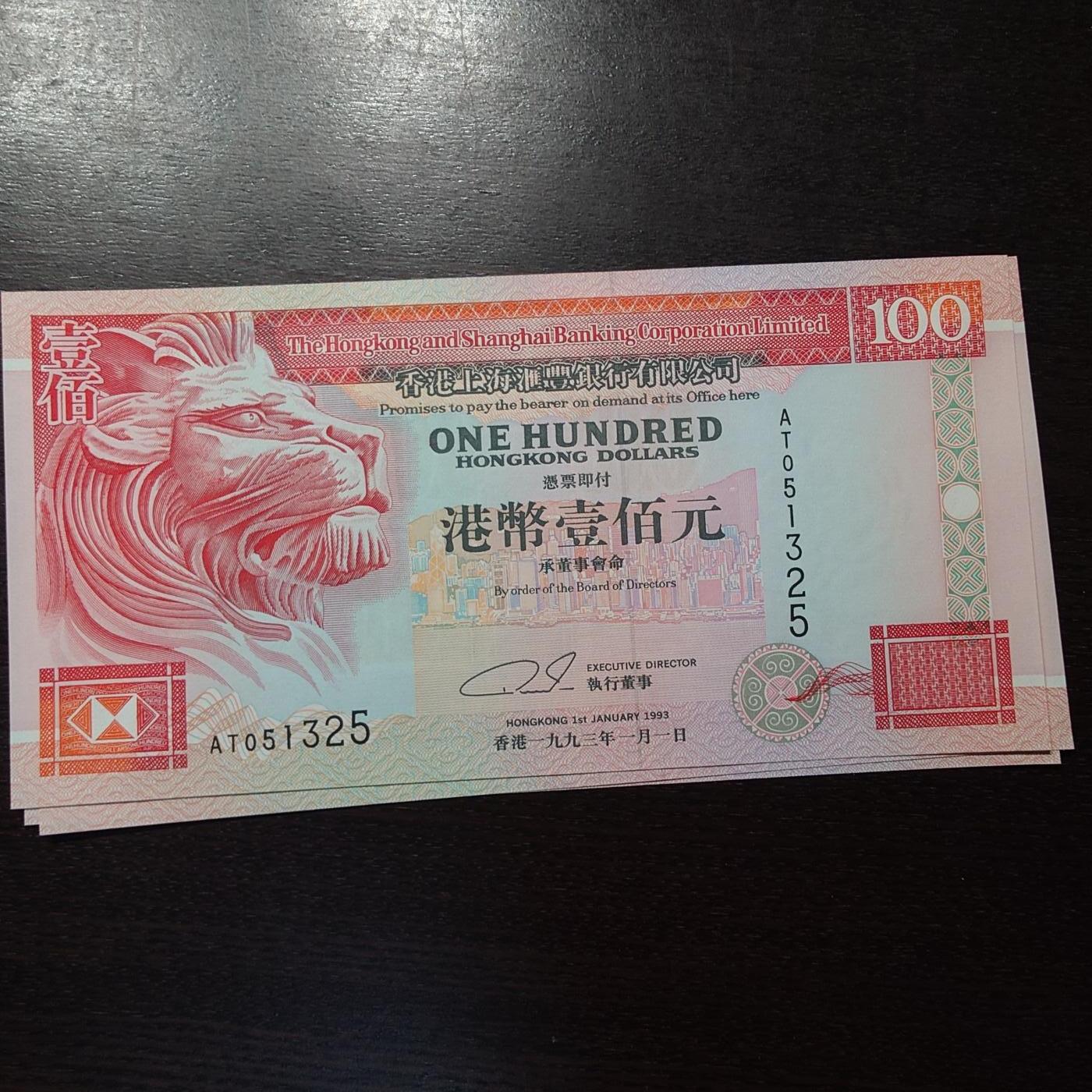 【新年三拍】世界钱币～微拍第224期暨2025年第64期  港澳币专场 1993年香港汇丰银行100元 全新绝品无47尾号1325