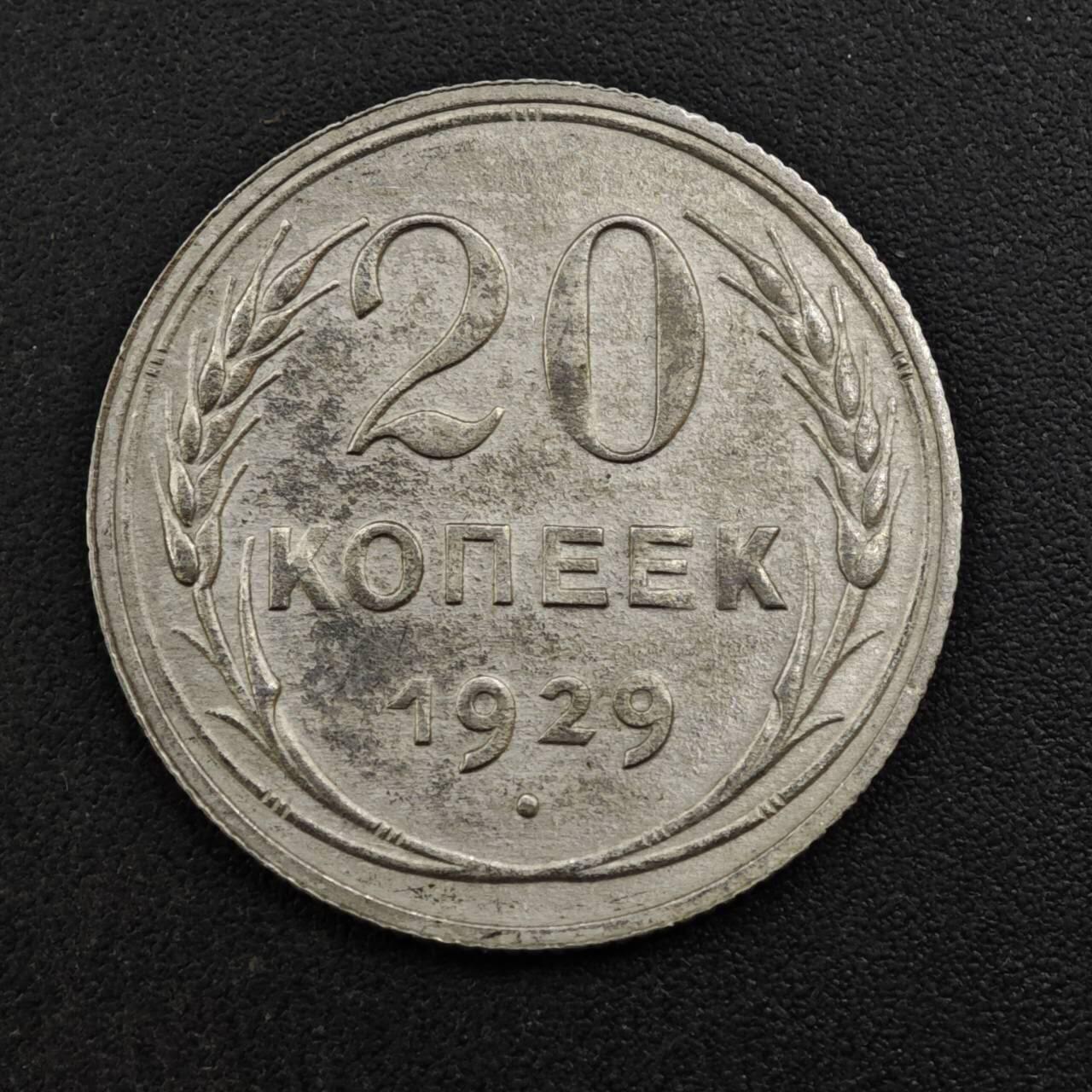 【淘币小摊】实时拍第八百三十七拍   散币银币场   满百包邮可预留二周 每周一统一发货   苏联1929年20戈比银币