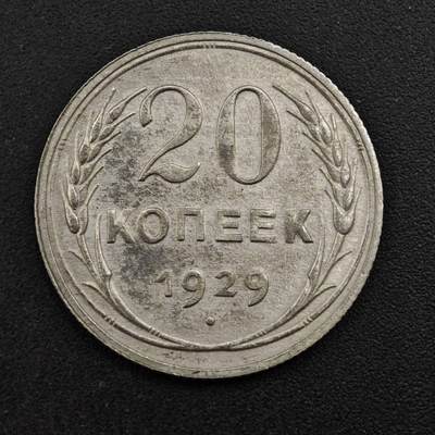 【淘币小摊】实时拍第八百三十七拍   散币银币场   满百包邮可预留二周 每周一统一发货   - 苏联1929年20戈比银币