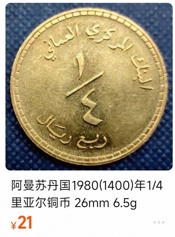 泉币菌-第155场-精品福利场 铜光阿曼苏丹国1980(1400)年1/4里亚尔铜币 26mm 6.5g
