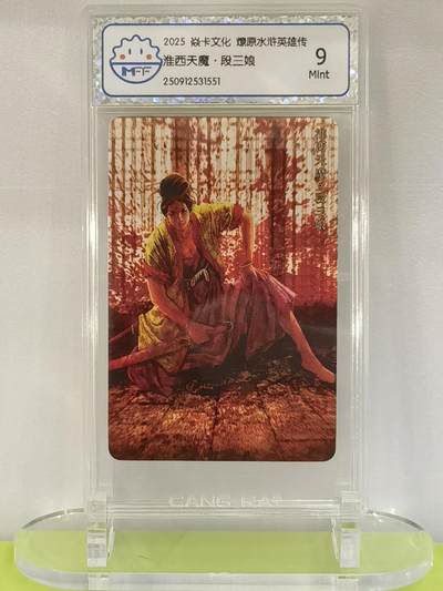 言遇卡牌【2026.1.17周六晚20：20截拍】新人闲置欢迎捡漏 - 【评级卡】淮西天魔 段三娘 2025焱卡文化  燎原水浒英雄传 9