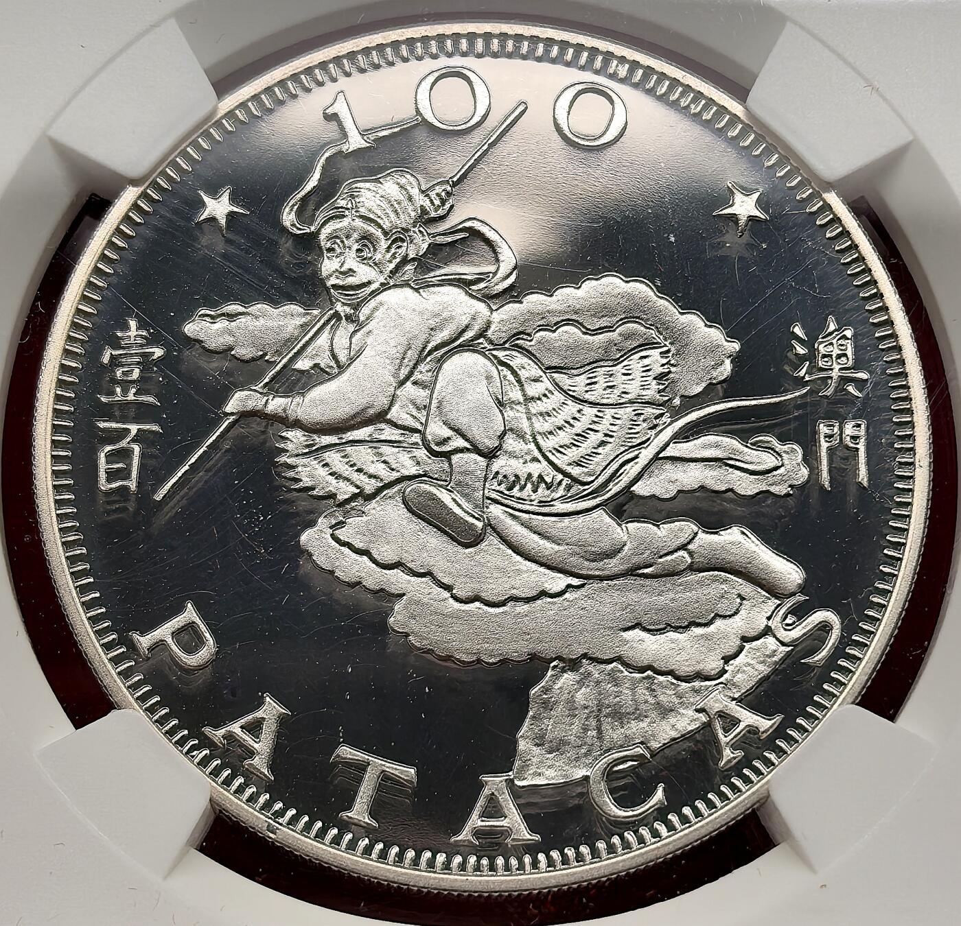 凡希社世界钱币微拍第三百十六期 荐！1980中国澳门美猴王100元大银精铸NGC-PF69UC，生肖系列龙头，完美无瑕的收藏级品相！（视频参考）