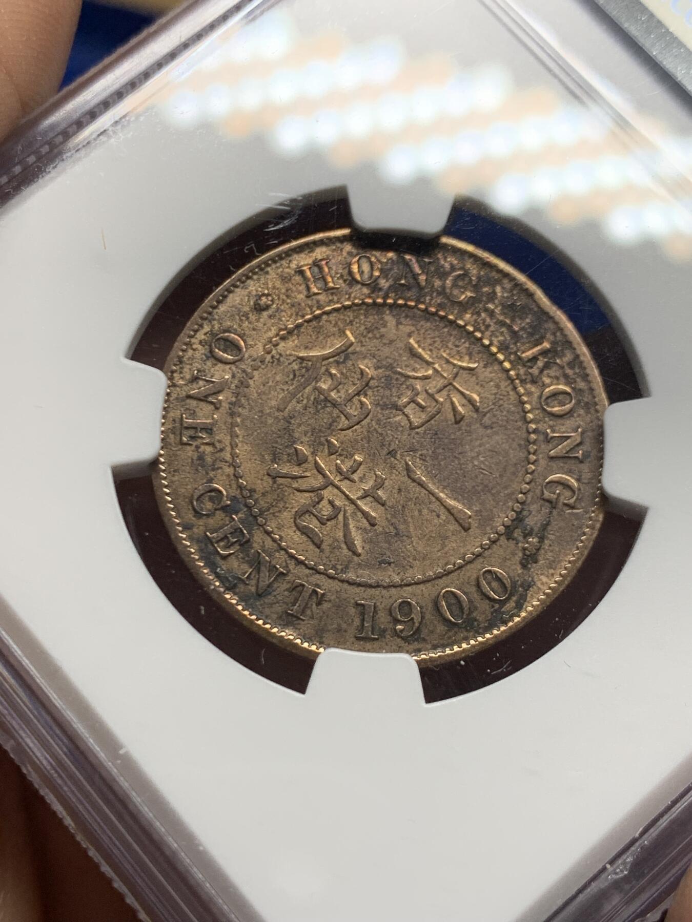 《竞宝斋》第453场 周日，周一 2场连拍 （全场包邮，欢迎送拍） NGC XFD 香港 1900H年 维多利亚 一仙 铜币 人像清晰 带铜光