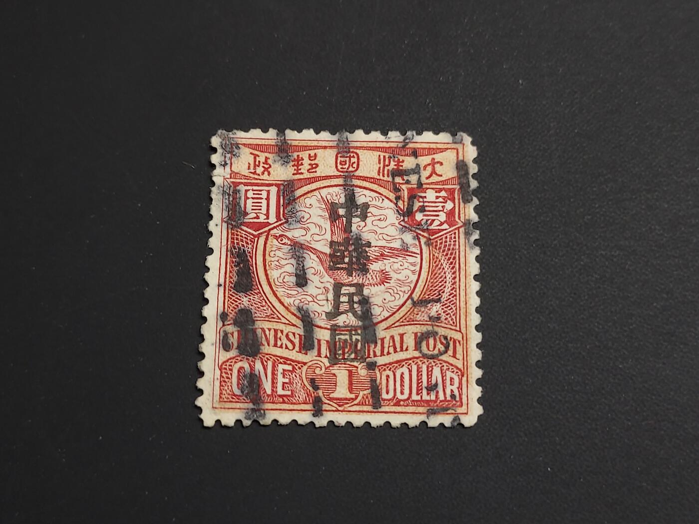 博彦收藏   1月5日 8点 蟠龙专场 全场包邮 大清 蟠龙加盖1元 旧票 上品