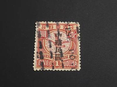 博彦收藏   1月5日 8点 蟠龙专场 全场包邮 - 大清 蟠龙加盖1元 旧票 上品