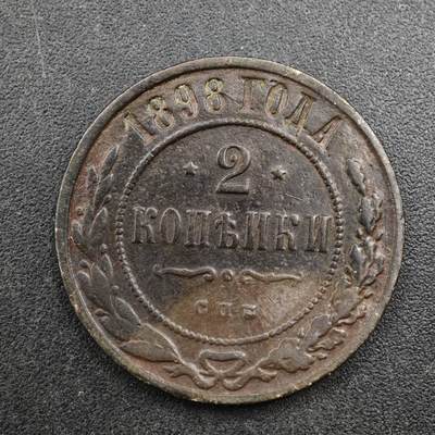 【淘币小摊】实时拍第八百三十七拍   散币银币场   满百包邮可预留二周 每周一统一发货   - 沙俄1898年2戈比铜币