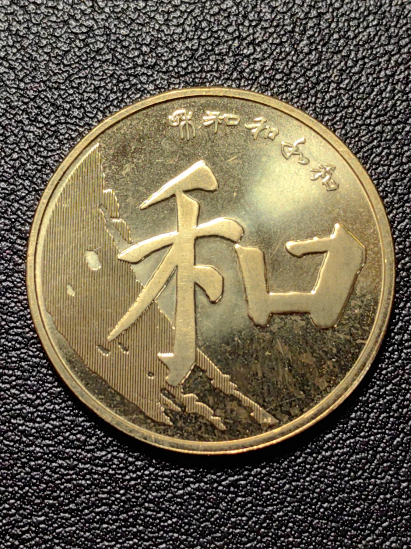 靖甫拍卖新拍第一场 和字五元纪念币