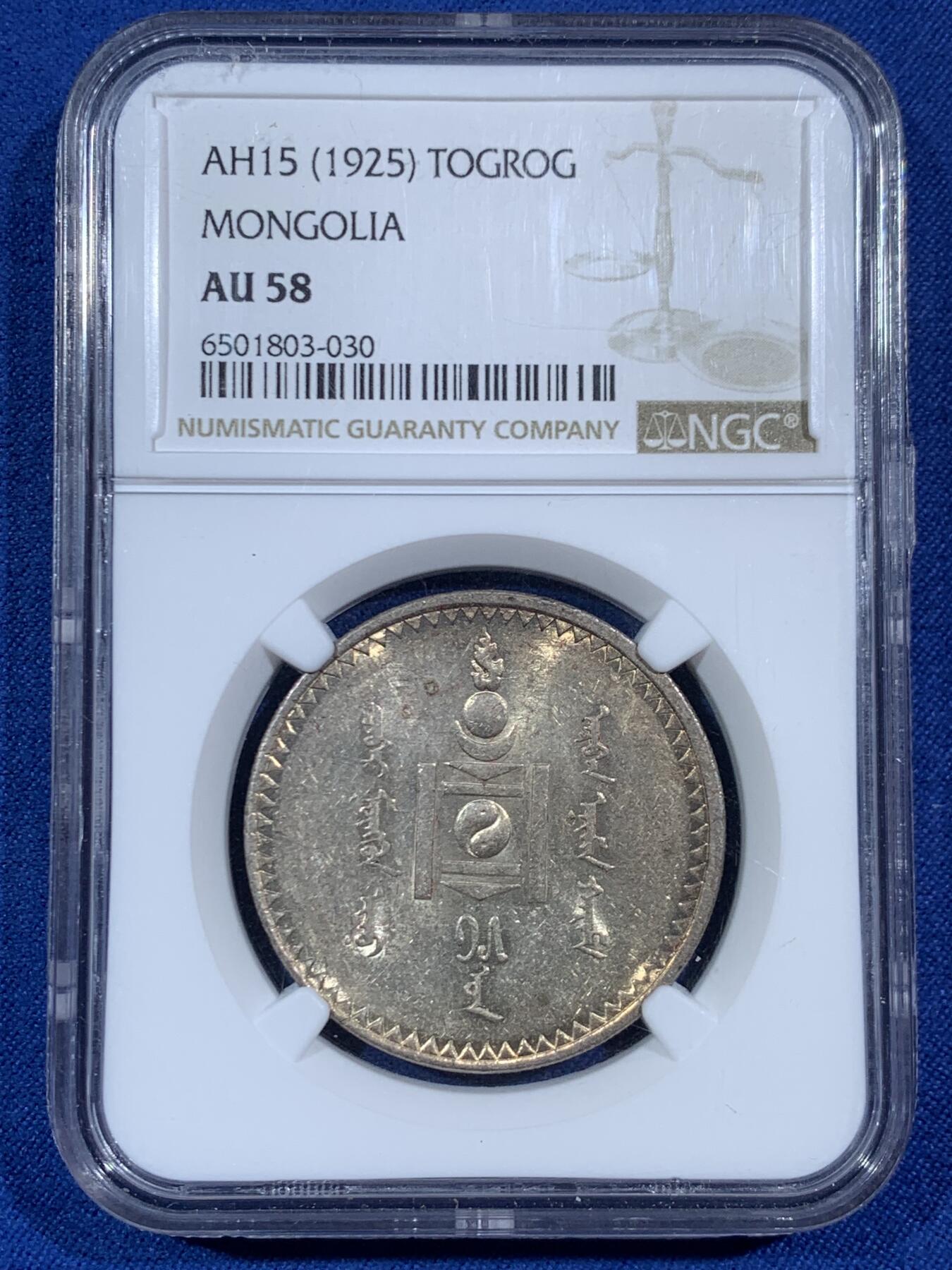 《竞宝斋》第453场 周日，周一 2场连拍 （全场包邮，欢迎送拍） NGC AU58 外蒙1925年唐吉银币 金彩原味包浆 低评光感底板 老版国徽索永布：火团 矛 日月 城墙 阴阳，象征崛起与发展，并有祝福人吉祥长寿的寓意，为蒙古族传统图案
