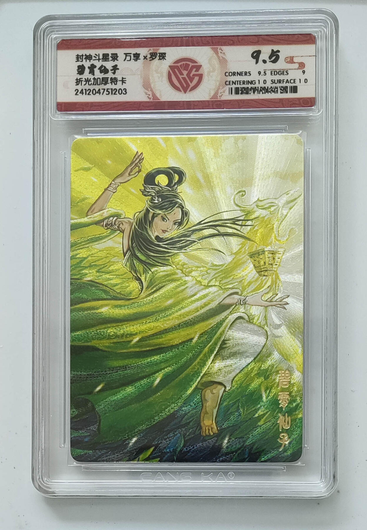 亡灵潮玩 马年首场 1月5日20点截拍 【评级卡】万享 罗琛 封神斗星录 碧霄仙子 折光加厚特卡 